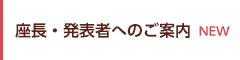 座長・発表者へのご案内