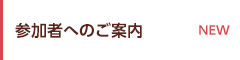 参加者へのご案内