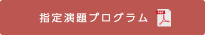 指定演題プログラム