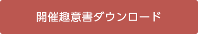 開催趣意書ダウンロード