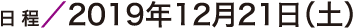 日程／2019年12月21日（土）