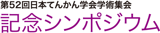 第52回日本てんかん学会学術集会 記念シンポジウム