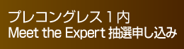 Meet the Expert 抽選申し込み