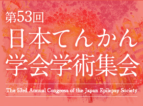 第53回日本てんかん学会学術集会